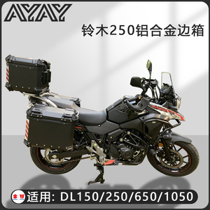 摩托车边箱适用铃木DL250三箱GW250两侧箱GW250侧边箱通用尾箱