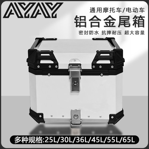 AYAY全白/全黑铝合金尾箱摩托车后备箱通用电动车踏板车后尾箱