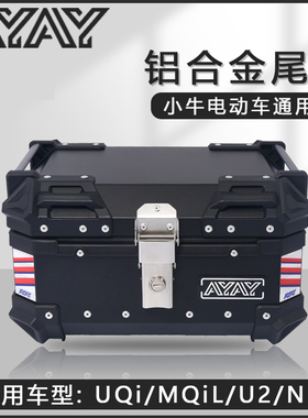 小牛uqi/mqil电动车后备箱u2/b2/g2后尾箱f100/n1s铝合金尾箱通用