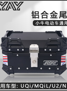 小牛uqi/mqil电动车后备箱u2/b2/g2后尾箱f100/n1s铝合金尾箱通用
