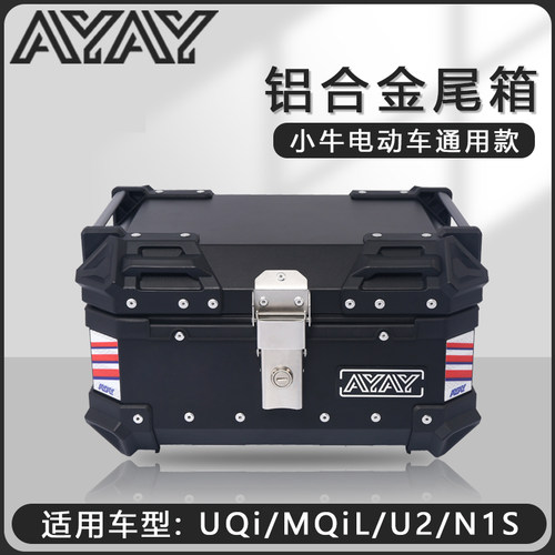 小牛uqi/mqil电动车后备箱u2/b2/g2后尾箱f100/n1s铝合金尾箱通用