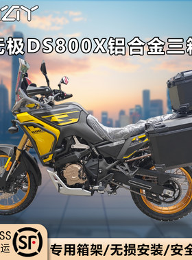 摩托车边箱适用无极DS800x三箱无极两侧箱铝合金侧边箱
