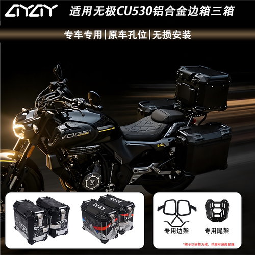 适用无极CU530摩托车边箱专用三箱侧边箱25L铝合金两侧箱专用支架