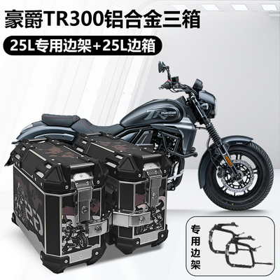 摩托车边箱适用豪爵tr300三箱dr300铝合金两侧箱DR150侧边箱尾箱