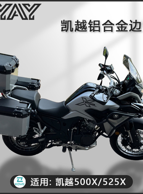 摩托车边箱适用凯越525x三箱凯越500x两侧箱铝合金侧边箱通用400x