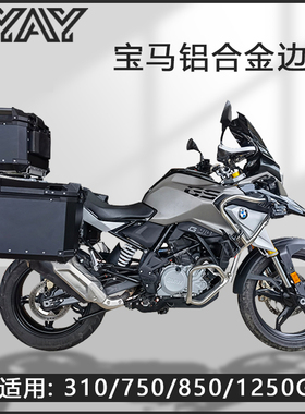 摩托车边箱适用750/850GS宝马三箱310gs两侧箱1200/1250GS侧边箱