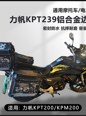 AYAY适用力帆KPT200/239摩托车25L边箱kpm200三箱侧边箱16L两侧箱
