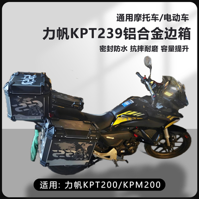 AYAY适用力帆KPT200/239摩托车25L边箱kpm200三箱侧边箱16L两侧箱