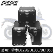 AYAY适用ADV边箱铃木DL250 DL800 DL1050铝合金三箱尾箱