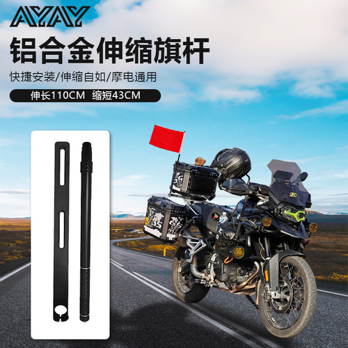 AYAY摩托车专用伸缩旗杆红旗自拍杆360运动相机支架铝合金固定杆