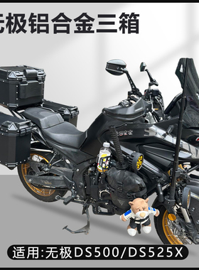 摩托车边箱适用无极DS525X/625三箱无极两侧箱铝合金DS500侧边箱