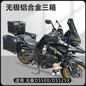 摩托车边箱适用无极DS525X/625三箱无极两侧箱铝合金DS500侧边箱