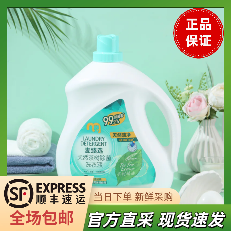 包邮 麦德龙麦臻选天然茶树油除菌洗衣液4.5kg