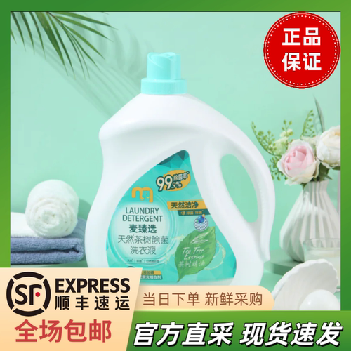 包邮 麦德龙麦臻选茶树洗衣液4.5kg