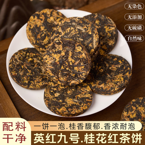 英红九号桂花红茶小茶饼