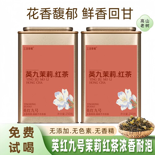英红九号茉莉花红茶浓香型