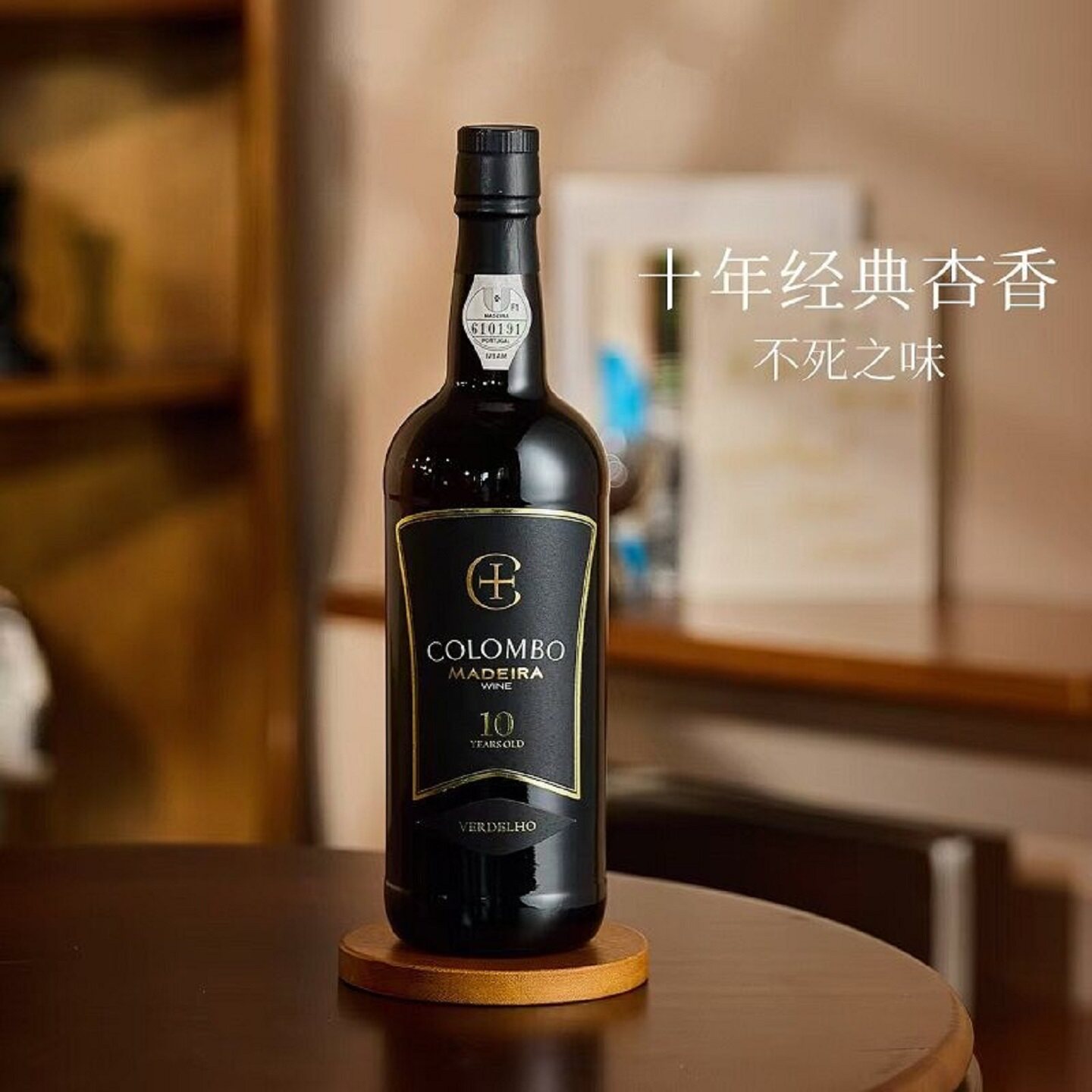 马德拉10年橡木桶藏不死之酒 哥伦布马德拉酒 甜酒加强葡萄酒雪莉