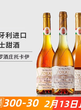 好喝五篓托卡伊金线贵腐5篓TOKAJI 保罗酒庄女士甜葡萄酒500ml