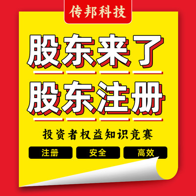 股东来了注册  2024股东来了知识答题竞赛  扫码推广返图