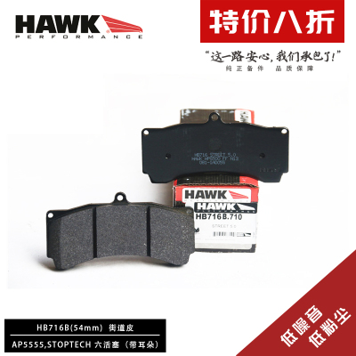 美国HAWK刹车片AP5555/5060/5070/5095/5260/5270/5570六活塞卡钳