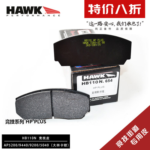 美国HAWK刹车片AP5200/5000+/9200/9440/9448/5040/街道竟技赛道