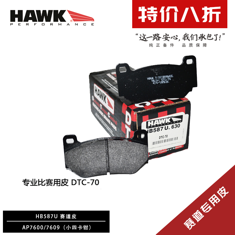 美国HAWK刹车片适用于AP7600/7606/7609/TTsprot小四卡钳刹车皮
