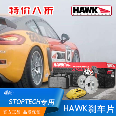 美国HAWK刹车片适用于STOPTECH系列卡钳街道版竞技版赛道版刹车皮