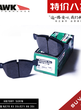 美国HAWK刹车片适用宝马X5 X6 30i 35i 40i前后高性能SUV专用改装