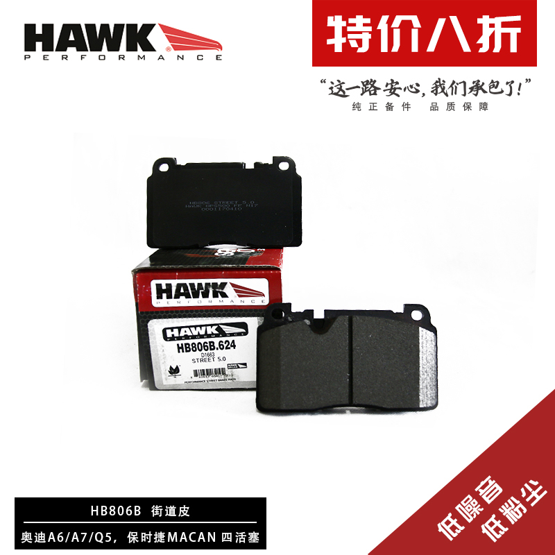 美国HAWK刹车片适用奥迪A6 A7 A8 2.0 2.5 3.0前后高性能街道刹车