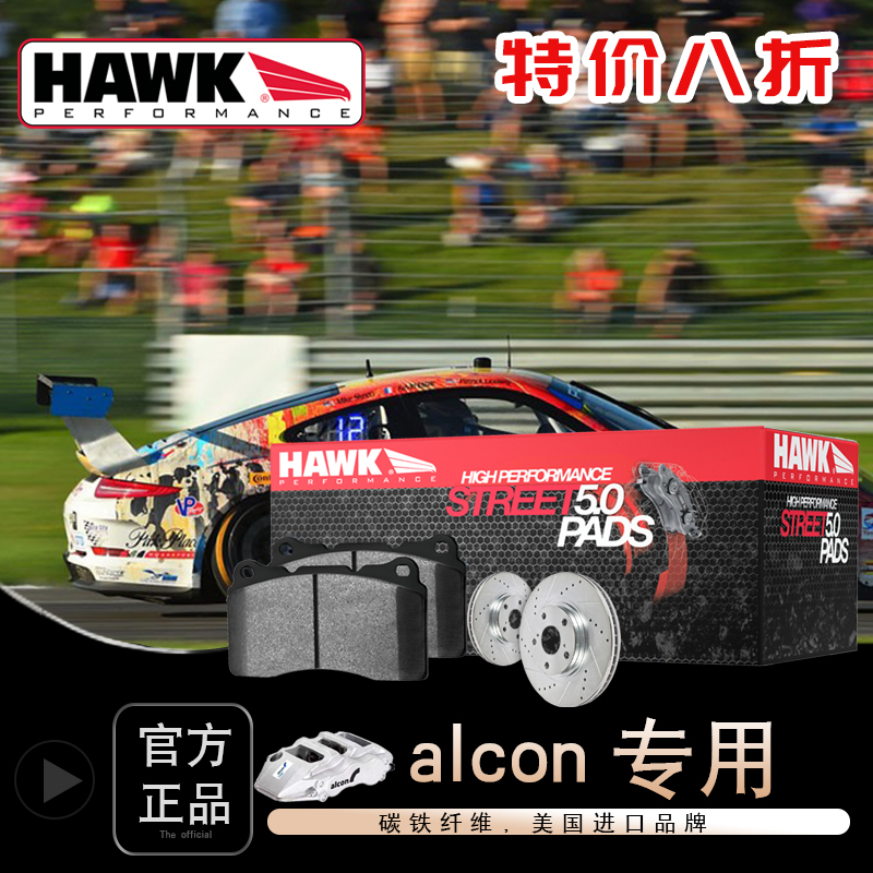 美国HAWK刹车片适用于ALCON系列卡钳街道版 竞技版 赛道版刹车皮