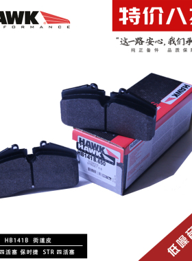 美国HAWK刹车片适用于STOPTECH/ST40/ST41/ST60/STR60四活塞