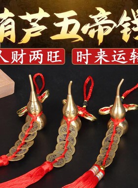 纯铜五帝钱葫芦挂饰五帝铜钱彷古钱币挂件汽车挂件风水挂件