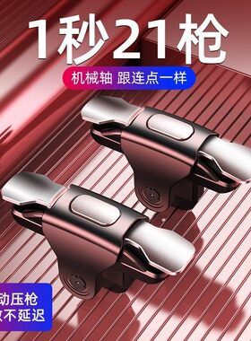 新款6六指4键吃鸡神器金属按键连点全自动压枪游戏手柄开火辅助器