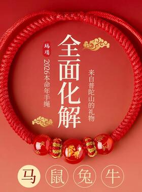 2026马年本命年红绳手链生肖马太岁护身符编织红手绳男女马牛兔鼠