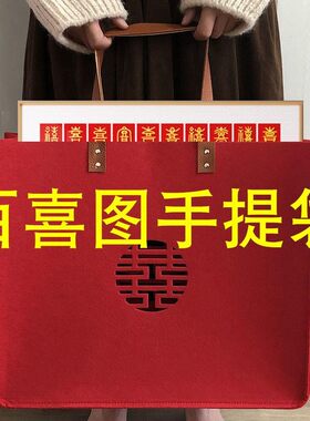 百喜图相框喜字毛毡手提袋包婚庆用品伴手礼袋子正方形袋子送闺蜜