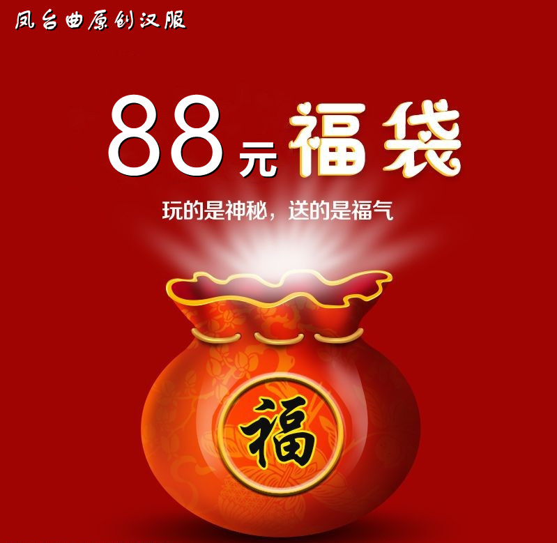 凤台曲原创汉服福袋特价福袋随机不退不换，介意者慎拍哦,女装/女士精品,汉服半身裙,淘宝优惠券,粉丝福利购,淘宝优惠卷