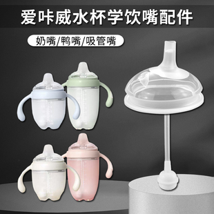 通用爱咔威IKV婴儿宝宝奶瓶7cm宽口奶嘴鸭嘴防胀学饮嘴吸管嘴配件