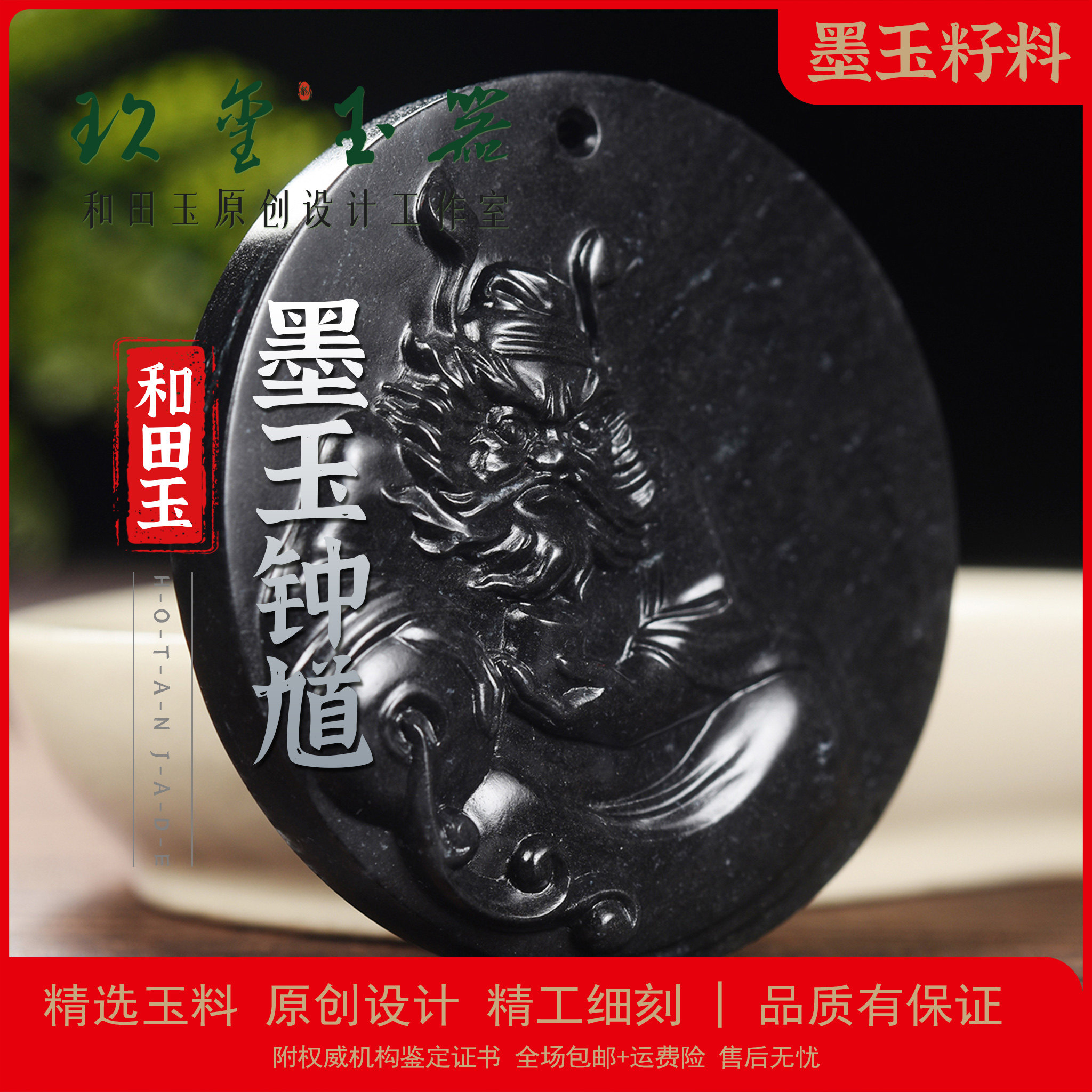 和田玉籽料墨玉钟馗吊坠挂件精工细刻籽料玉石