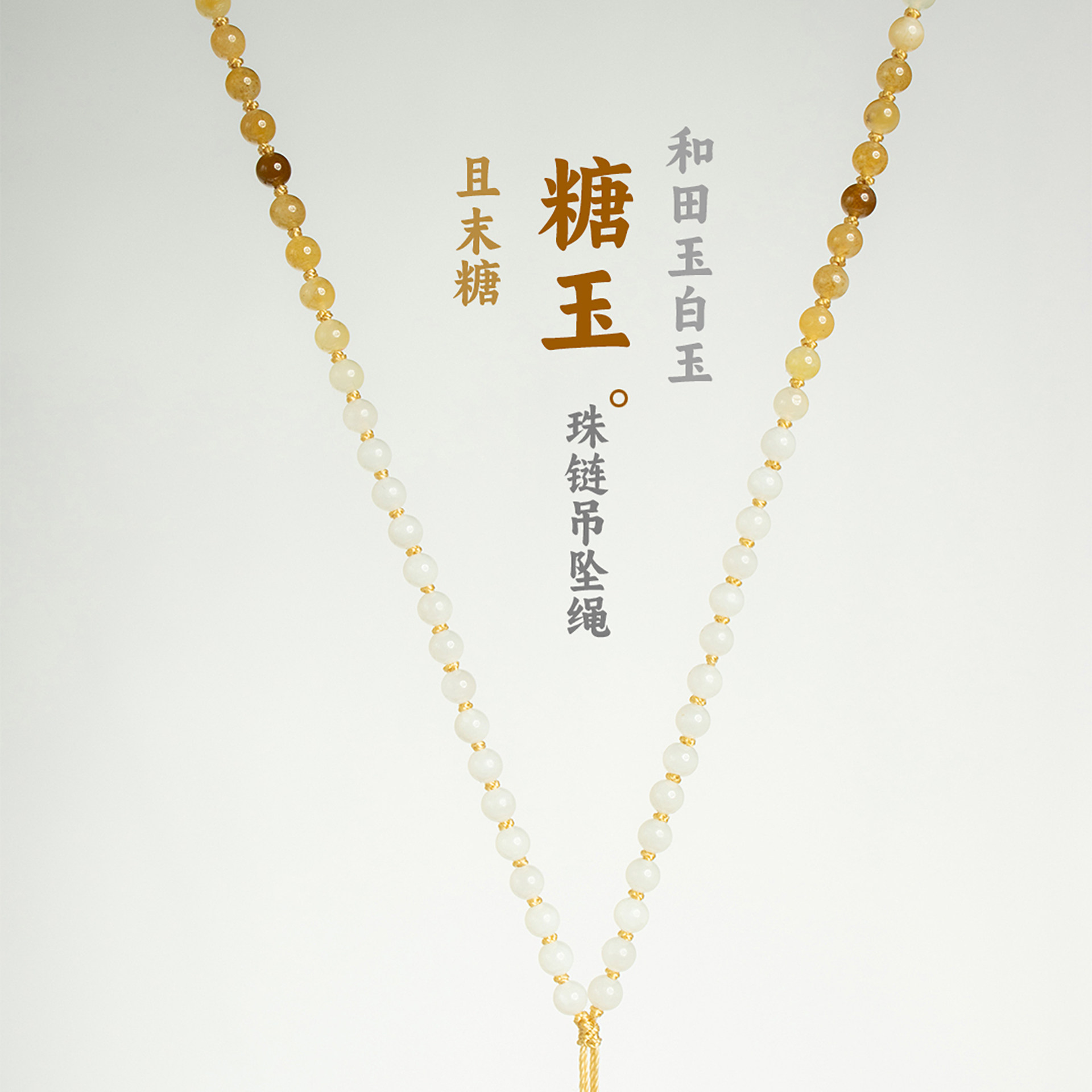 和田玉糖白玉珠链挂绳男女款