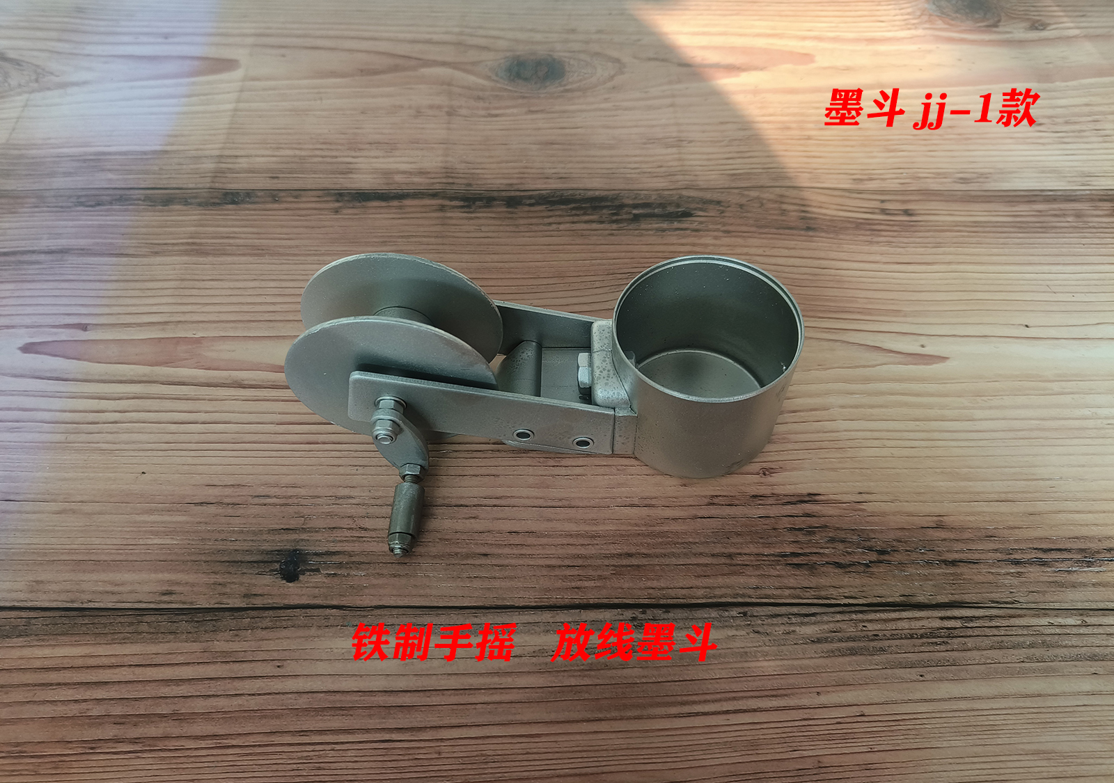 铁制墨斗，放线专用，工程建筑家装JJ-1.经济款，木工，装潢