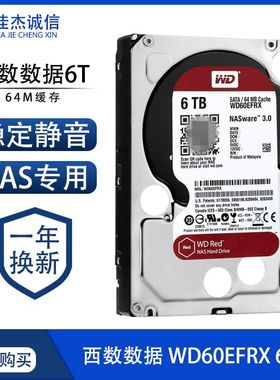 WD/西部数据WD60EFRX垂直CMR6T台式监控NAS专用红盘3.5寸机械硬盘