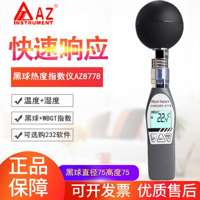 台湾衡欣 AZ8778 热指数仪AZ8758/AZ8750/AZ8715黑球温度计湿度仪