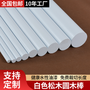 白色圆木棒手工diy木条实木硬木洞洞板支撑架挂衣杆长木棍子木头