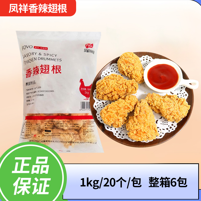 凤祥香辣翅根20只半成品