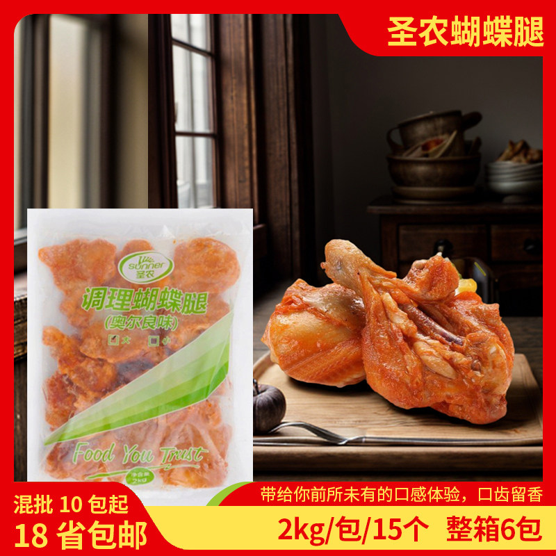 圣农调理蝴蝶腿奥尔良鸡腿冷冻半成品食材炸琵琶腿商用腌制整箱