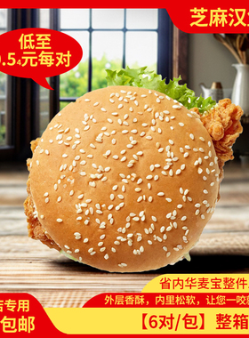 华麦汉堡胚商用面包胚半成品早餐三明治汉堡包汉堡皮家庭装整箱