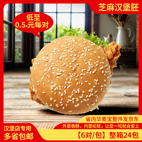 华麦汉堡胚商用半成品