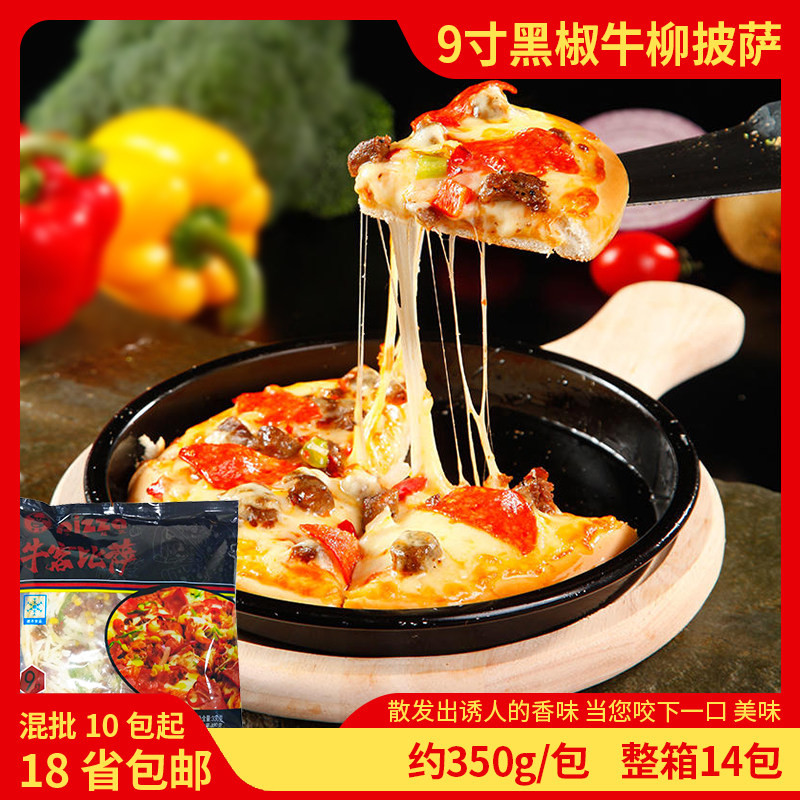 牛客9寸7寸手工黑椒牛柳披萨网红微波烤箱加热即食冷冻半成品整件