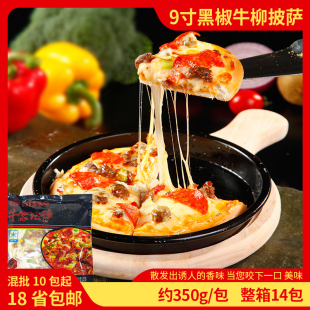 牛客9寸7寸手工黑椒牛柳披萨网红微波烤箱加热即食冷冻半成品整件