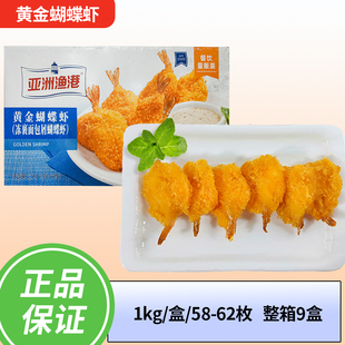 亚洲渔港黄金蝴蝶虾1kg速冻食品西餐厅油炸小吃面包屑裹粉冷冻虾